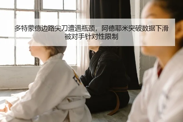 多特蒙德边路尖刀遭遇瓶颈，阿德耶米突破数据下滑被对手针对性限制